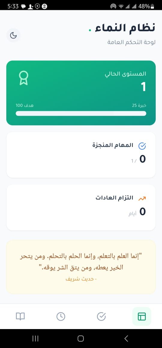 تطبيق نظام النماء - لوحة التحكم